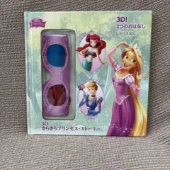 3D きらきらプリンセス・ストーリー