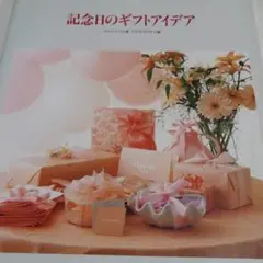 記念日のギフトアイデア