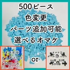 オマケ付き！正規品LaQ ラキュー 水色500ピース 組み合わせ変えます
