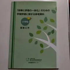 学習評価に関する参考資料【小学校】
