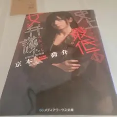 史上最強の女弁護士
