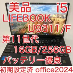 美品 LIFEBOOK U9311/F 第11世代 i5 16GB オフィス24