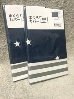 ニトリ　まくらカバー　標準サイズ　スター　星、ストライプ　新品未使用　2個セット
