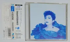 太田裕美 CD 『TAMATEBAKO』