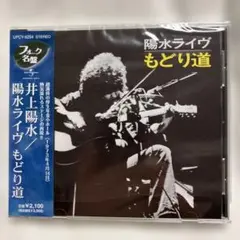 井上陽水 CD ライブ もどり道 新品未使用状態