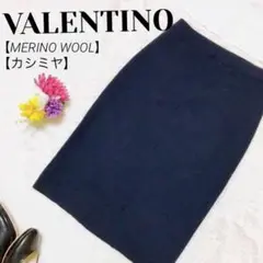 【高級】ヴァレンティノ ニットタイトスカート ひざ丈 カシミヤ混 メリノウール