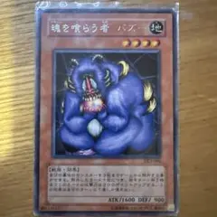 遊戯王OCG 魂喰らう者 バズー