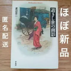 2025年最新】逝きし世の面影の人気アイテム - メルカリ