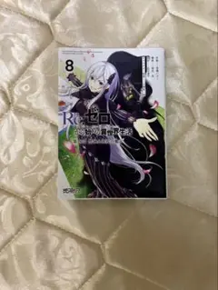 Re:ゼロから始める異世界生活 8巻