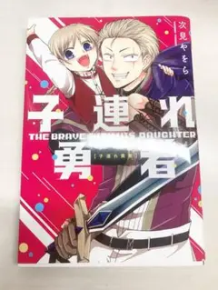 次見やをら 子連れ勇者 漫画 初版