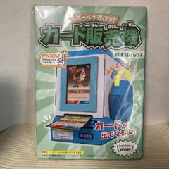 hacomo WOW カード販売機