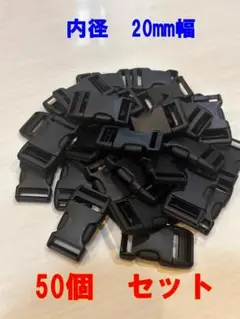 【ハンドメイド用部品】サイドリリースバックル50点セット!内径20mm