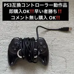 即購入OK‼️PS3互換コントローラー※動作品※‼️早い者勝ち‼️一点限り‼️