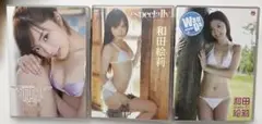 和田絵莉 DVD3枚セット