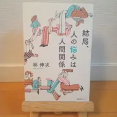 結局、人の悩みは人間関係