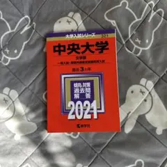 中央大学 文学部 一般入試・英語外部検定試験利用入試 2021年版