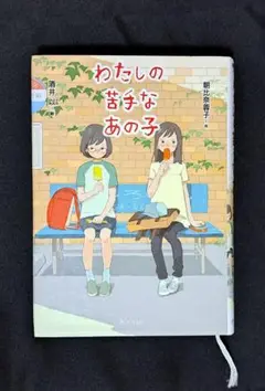 [文庫本]わたしの苦手なあの子