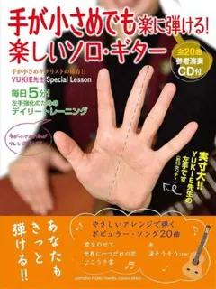 手が小さめでも楽に弾ける楽しいソロ・ギター