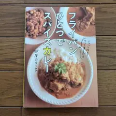 フライパンひとつでスパイスカレー