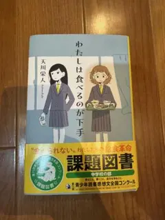 わたしは食べるのが下手