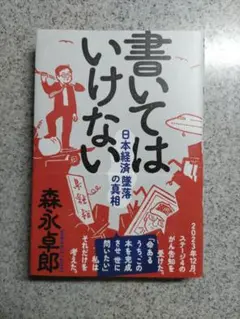 森永卓郎　書いてはいけない