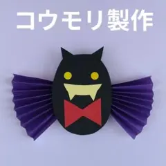秋の壁面　コウモリ製作キット　ハロウィン　蝶ネクタイ　ブレスレット　10月　壁面