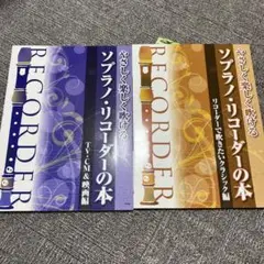 ソプラノ・リコーダーの本　2冊セット