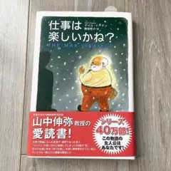 仕事は楽しいかね？ THE MAX STRATEGY
