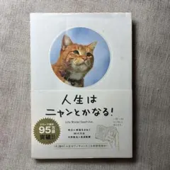 人生はニャンとかなる! 明日に幸福をまねく68の方法
