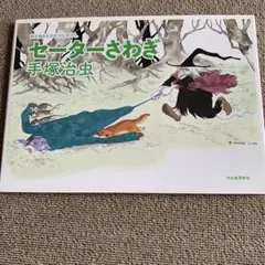 セータ―さわぎ 手塚治虫