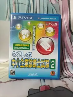 【中古】ネクレボ中小企業診断士試験2