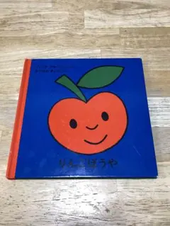 りんごぼうや　ディック・ブルーナ　福音館書店