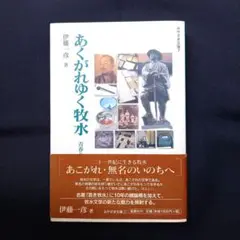 あくがれゆく牧水 青春と故郷の歌　伊藤一彦　若山牧水　みやざき文庫