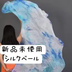 新品未使用　ベリーダンス　シルクベール　シルク