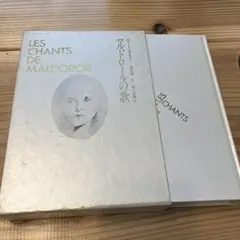 マルドロールの歌 ロートレアモン 現代思潮社 1983年