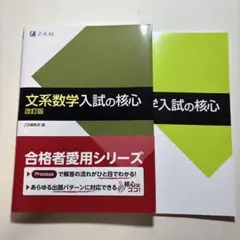 文系数学入試の核心 改訂版