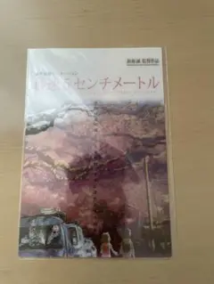 秒速5センチメートル 入場特典