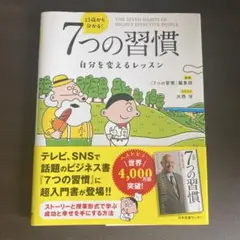 7つの習慣 自分を変えるレッスン