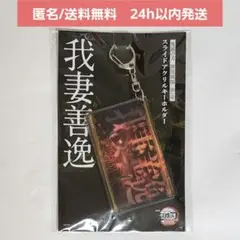【新品未開封】劇場版 鬼滅の刃 無限城編　スライドアクリルキーホルダー　我妻善逸