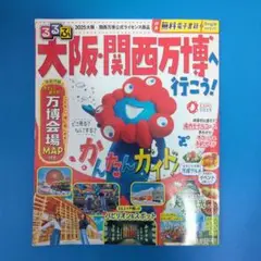 るるぶ大阪・関西万博へ行こう!