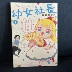 幼女社長 2