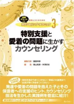 特別支援と愛着の問題に生かすカウンセリング