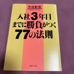 入社3年目までに勝負がつく77の法則