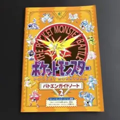 ポケットモンスター　バトエンガイドノート