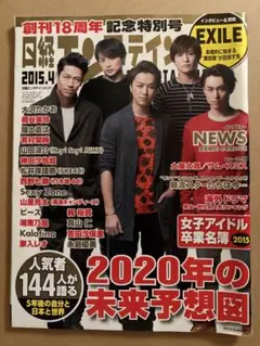 日経エンタテインメント! 2015年4月号　EXILE