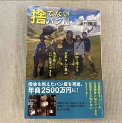 捨てないパン屋 手を抜くと、いい仕事ができる→お客さんが喜ぶ→自由も増える