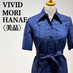 【美品】ハナエモリ ヴィヴィッド シャツワンピース ブルー ヴィンテージ刺繍