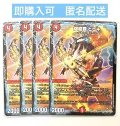 爆龍覇 ヒビキ　4枚　ドラグナー　デュエマ