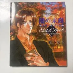 松下容子スケッチブック～闇の末裔～