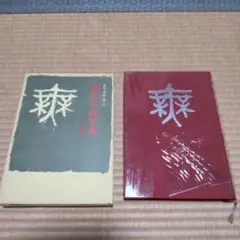 木耳社 現代書道字典 現代書写字典　偏・旁くずし辞典　3冊セット 2025年最新】現代書写字典の人気アイテム - メルカリ